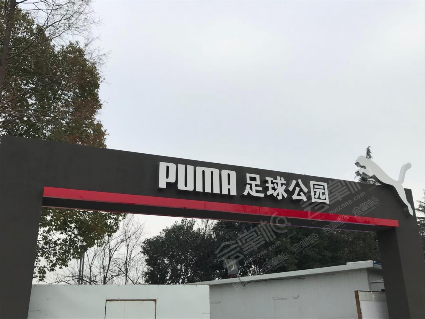 PUMA足球公園