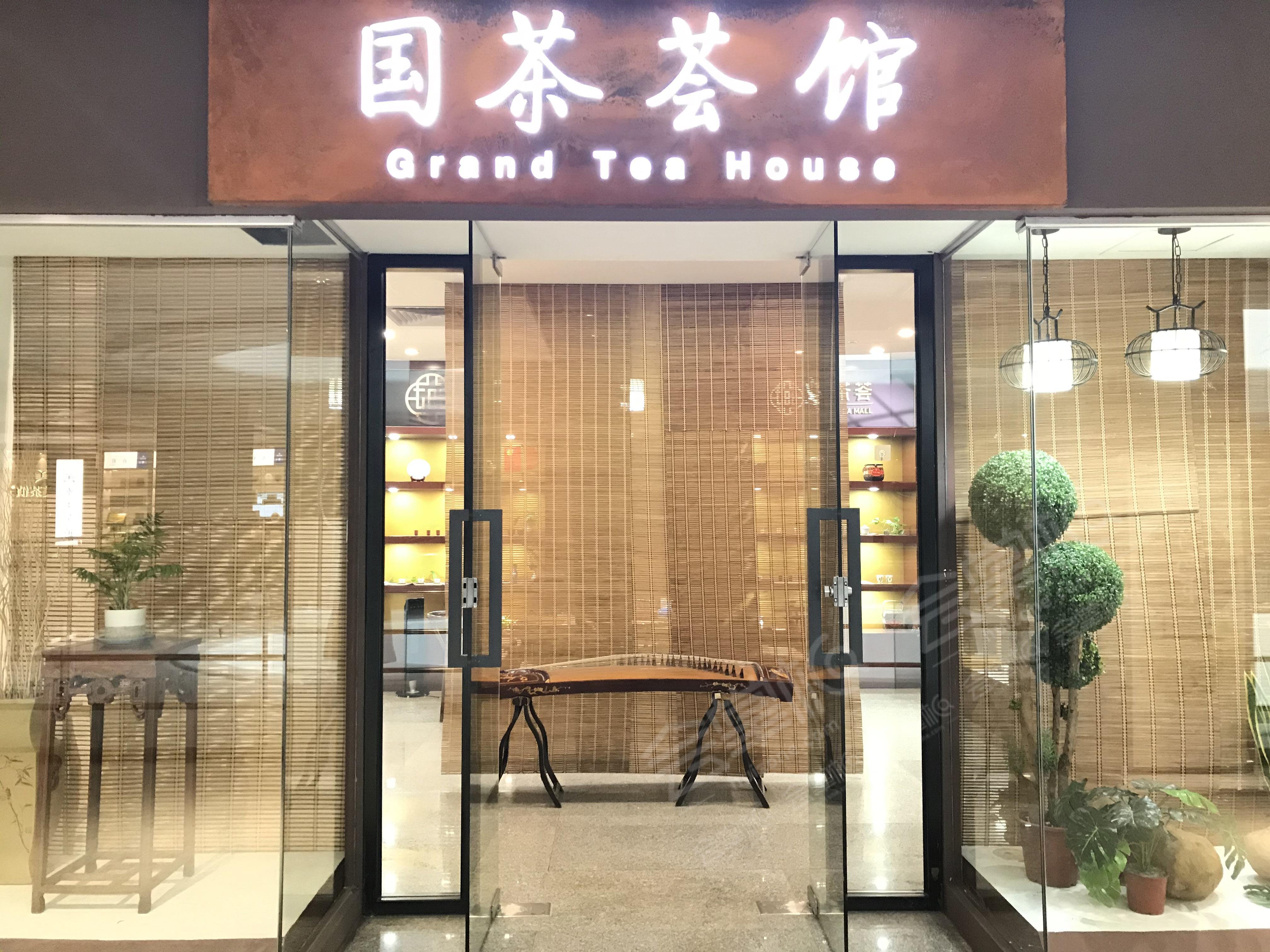 国茶荟茶馆