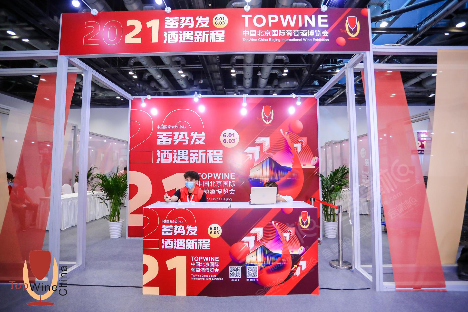 2021TOPWINE北京国际葡萄酒博览会