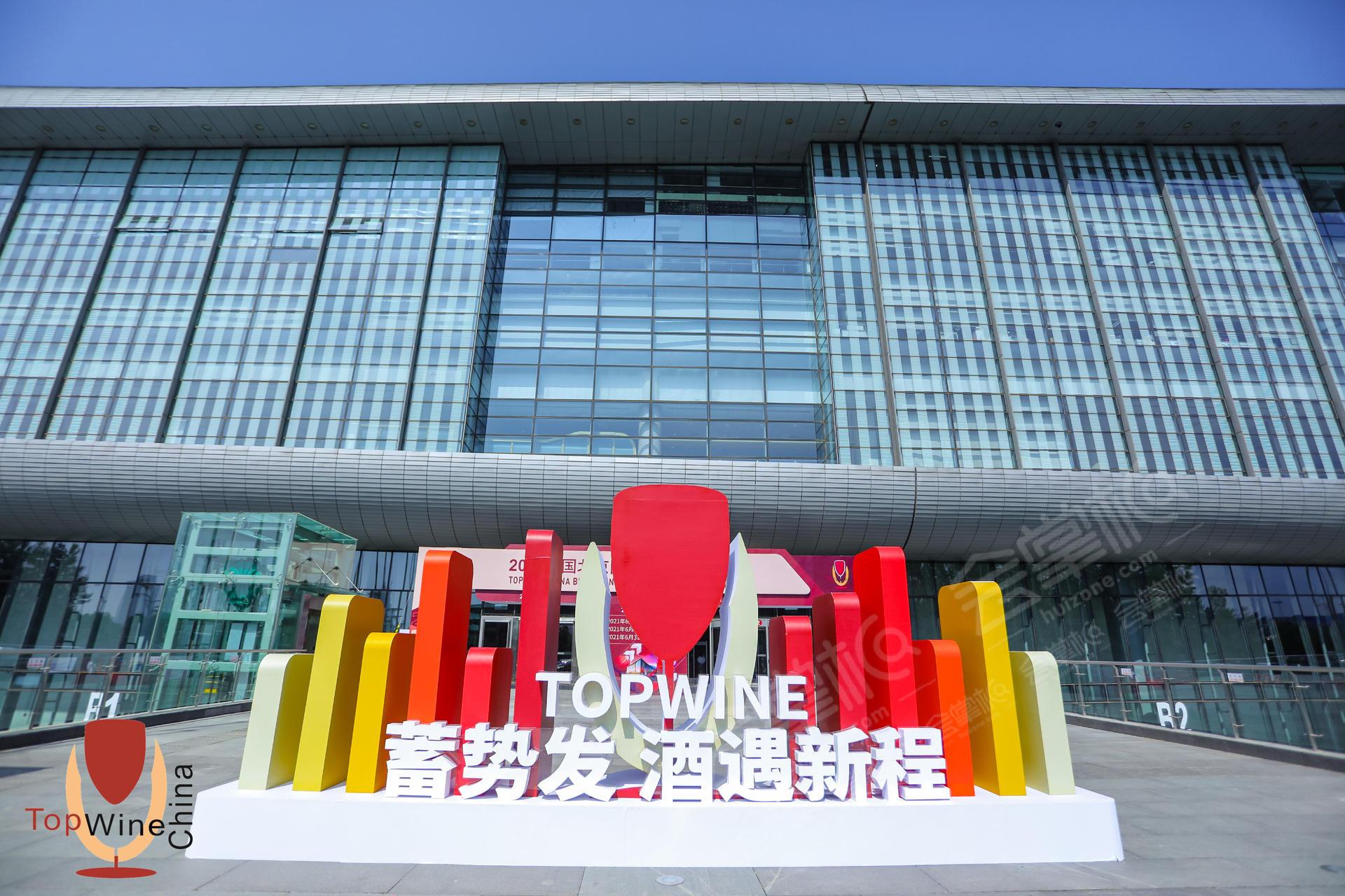 2021TOPWINE北京国际葡萄酒博览会