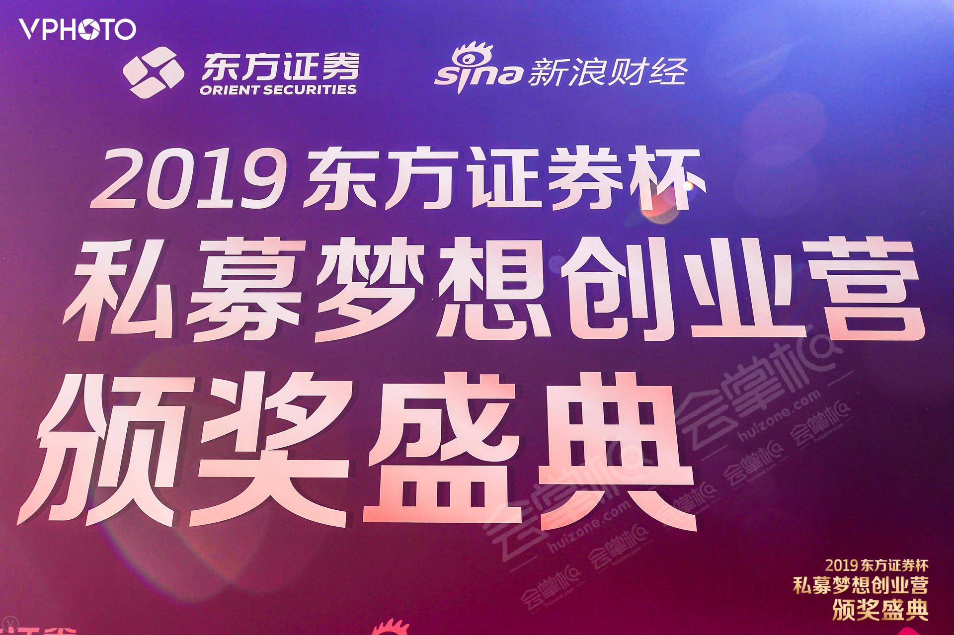 2019“东方证券杯”私募梦想创业营颁奖典礼