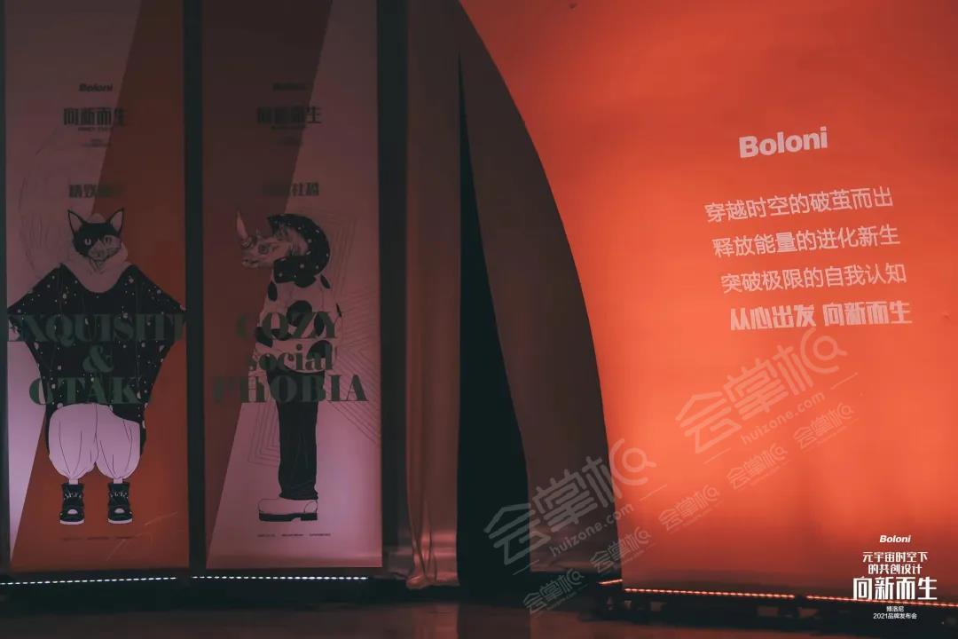 “向新而生”博洛尼2021品牌发布会