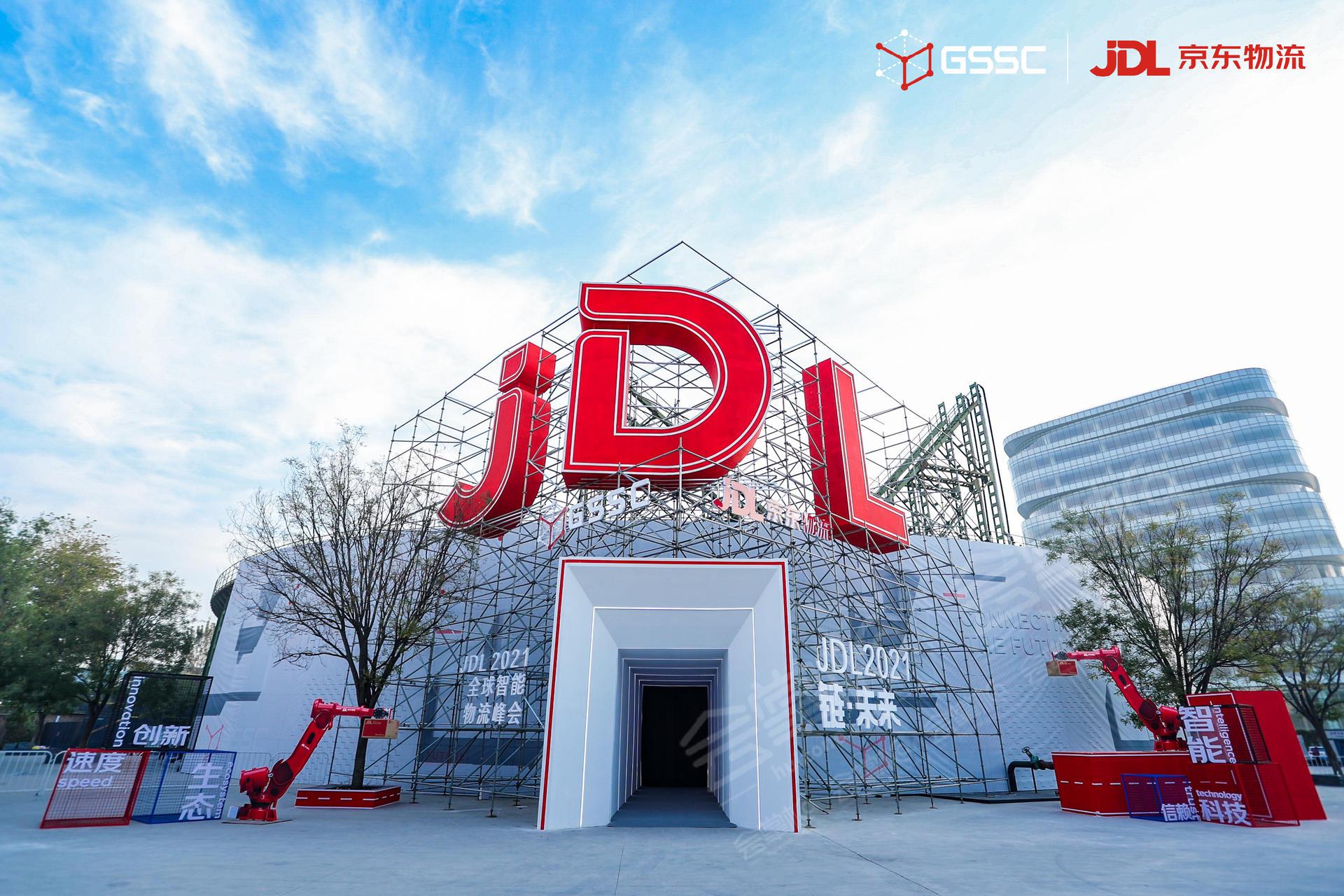 JDL 2021全球智能物流峰会