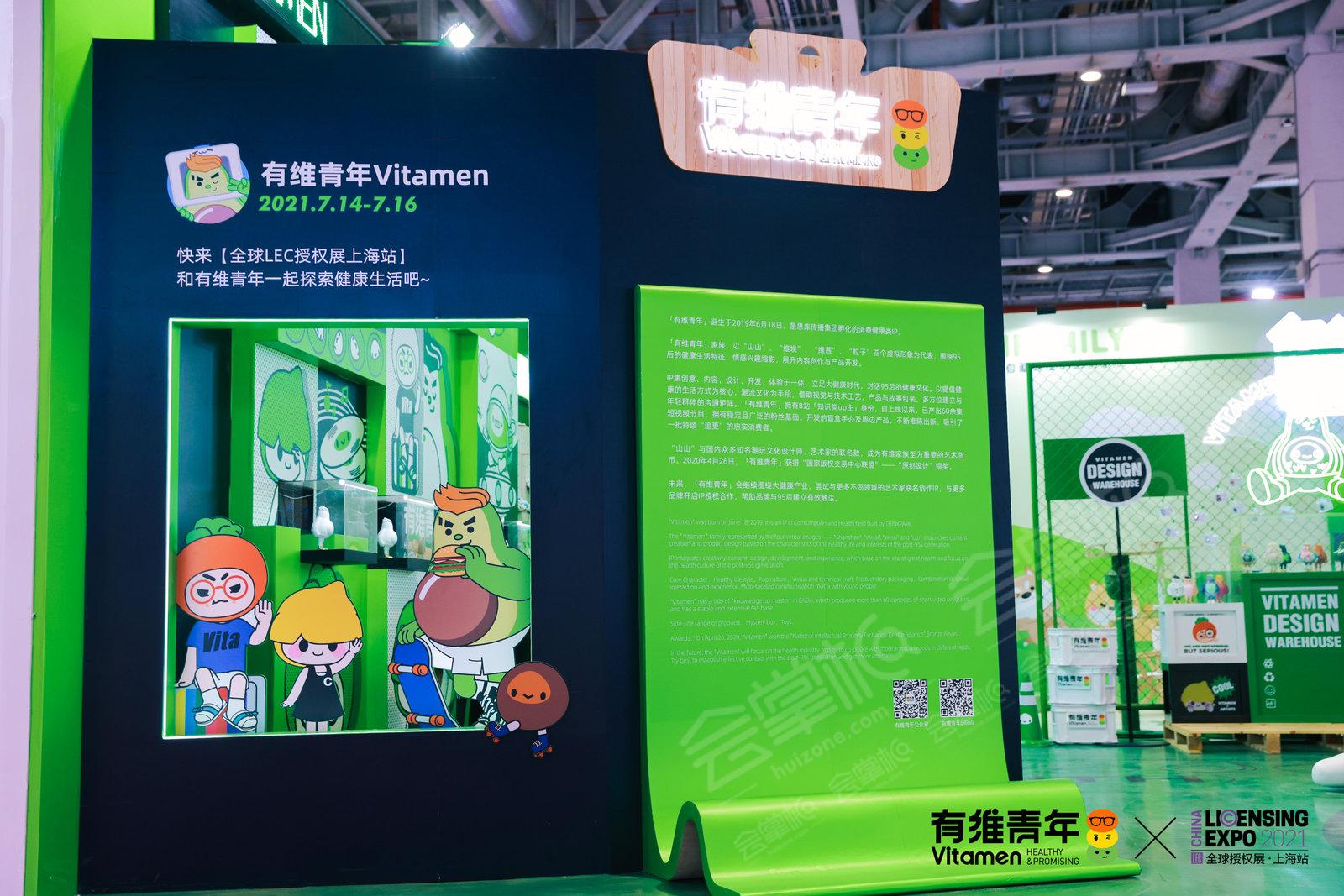 2021全球授权展上海站(LEC)-有维青年Vitamen