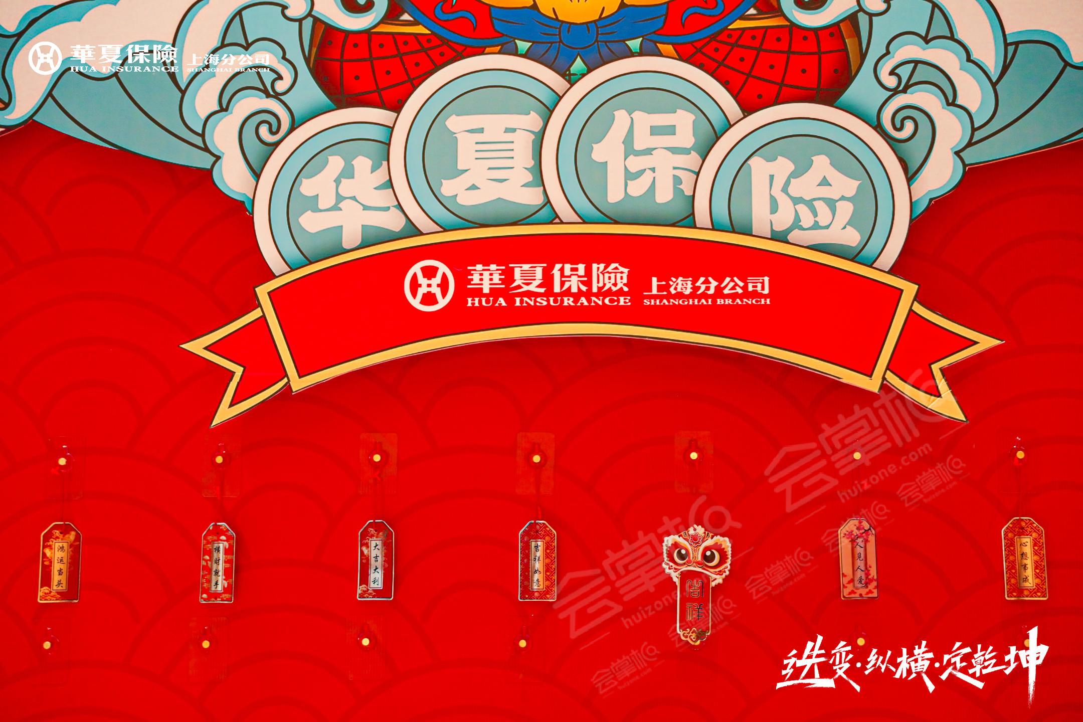 华夏保险上海分公司第五届组织发展峰会暨第二届年度荣耀盛典