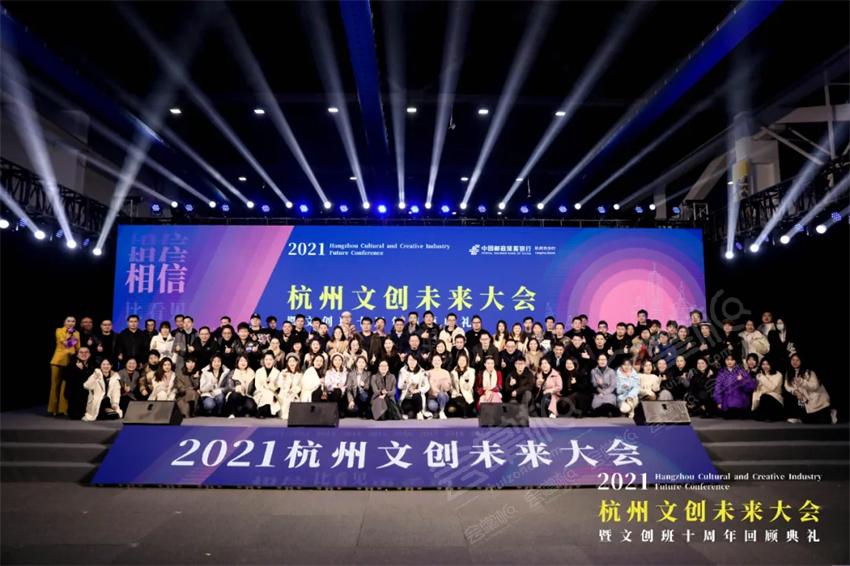 2021杭州文创未来大会暨文创班十周年回顾典礼