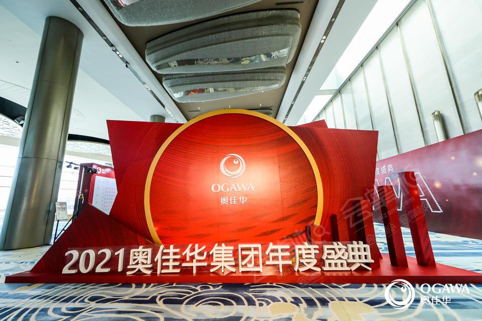 2021奥佳华集团年度盛典