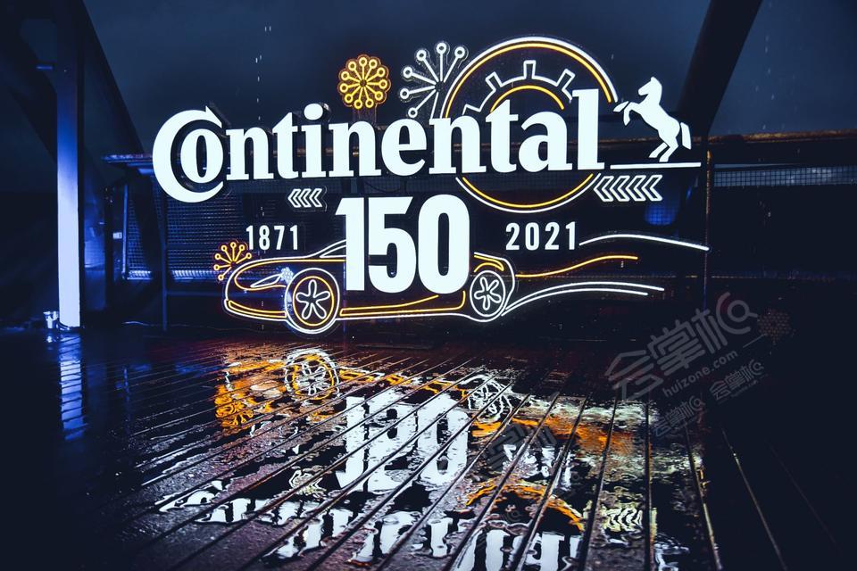 德國馬牌150周年生日慶典暨ContiSeal自修補和ContiSilent靜音輪胎產(chǎn)品線發(fā)布會