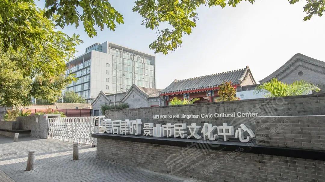 北京美后肆时景山市民文化中心