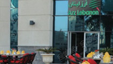 Arz Lebanon Restaurant - Marina