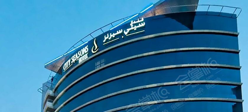 迪拜60人会议场地推荐：City Season Hotel Dubai Test