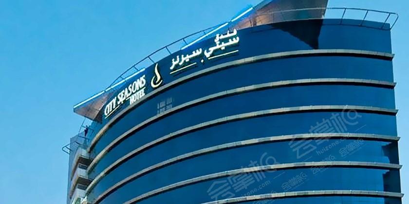 迪拜60人发布会场地推荐：City Seasons Hotel Dubai