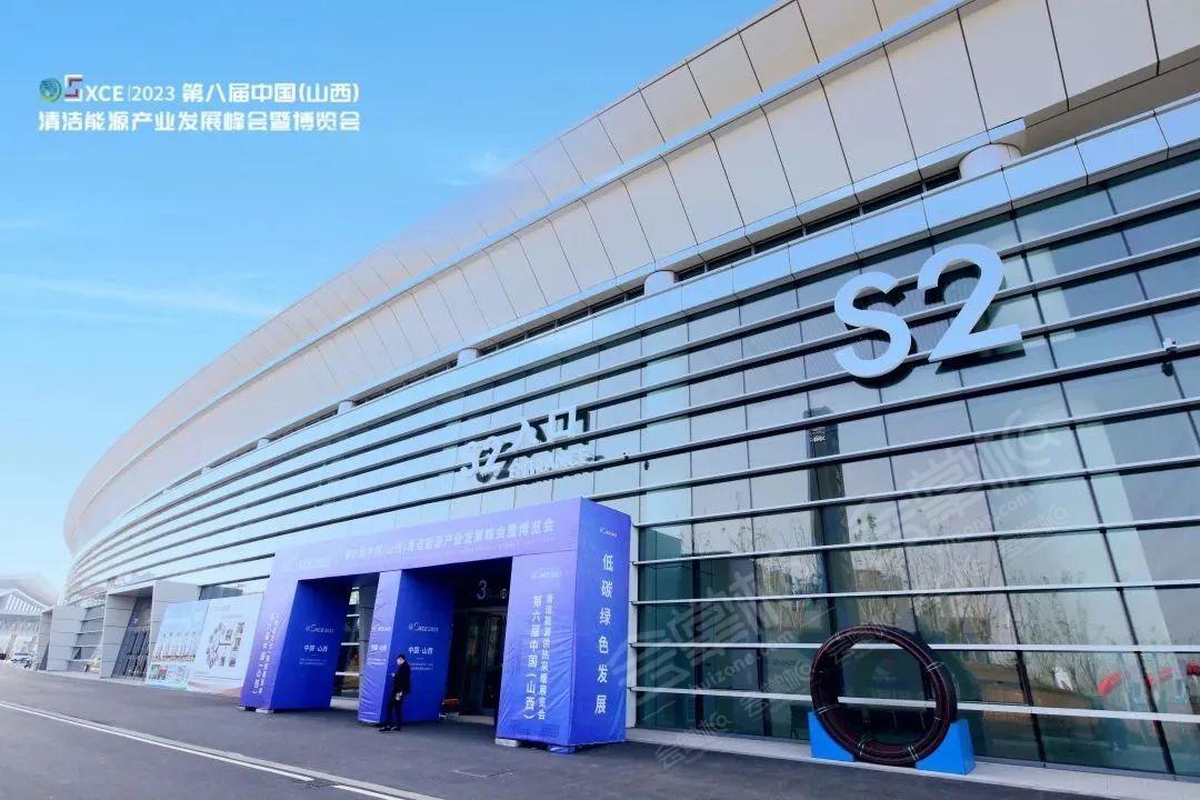 2023第八届中国（山西）清洁能源产业发展峰会暨博览会