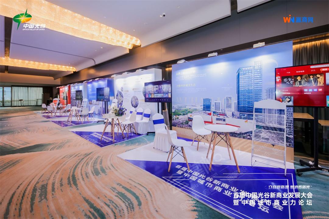 首届光谷新商业发展大会暨中国城市商业力高峰论坛