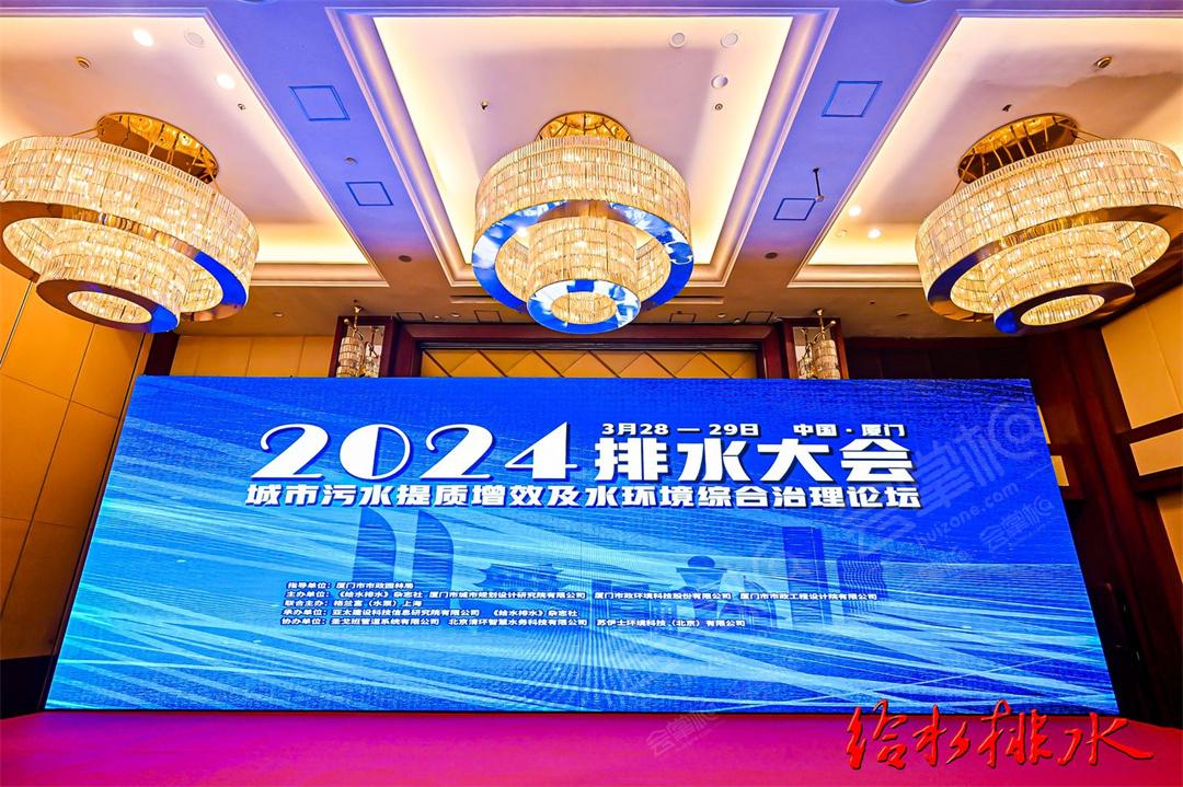 2024排水大會(huì)——城市污水提質(zhì)增效及水環(huán)境綜合治理論壇