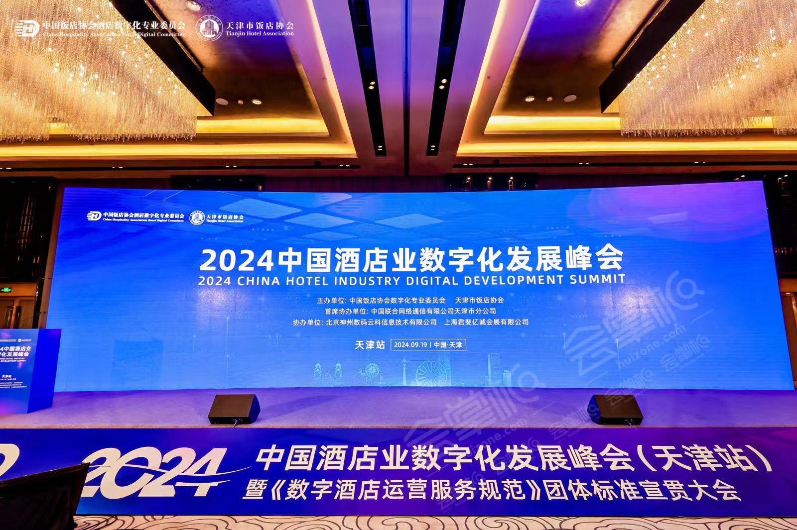 2024中國酒店業(yè)數(shù)字化發(fā)展峰會天津站