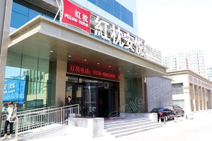 红枕安悦精选酒店(潍坊四平路店)
