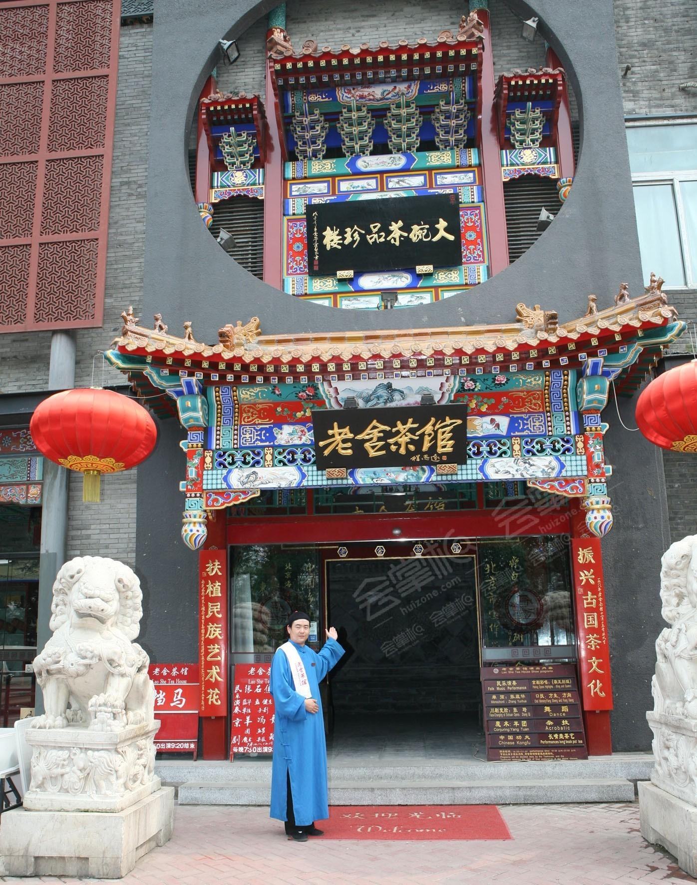 北京老舍茶馆