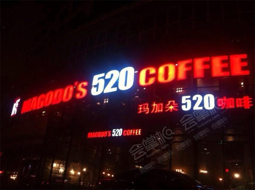 上海玛加朵520咖啡怎么样?上海玛加朵520咖啡联系方式?