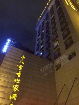 南京中江书香世家酒店