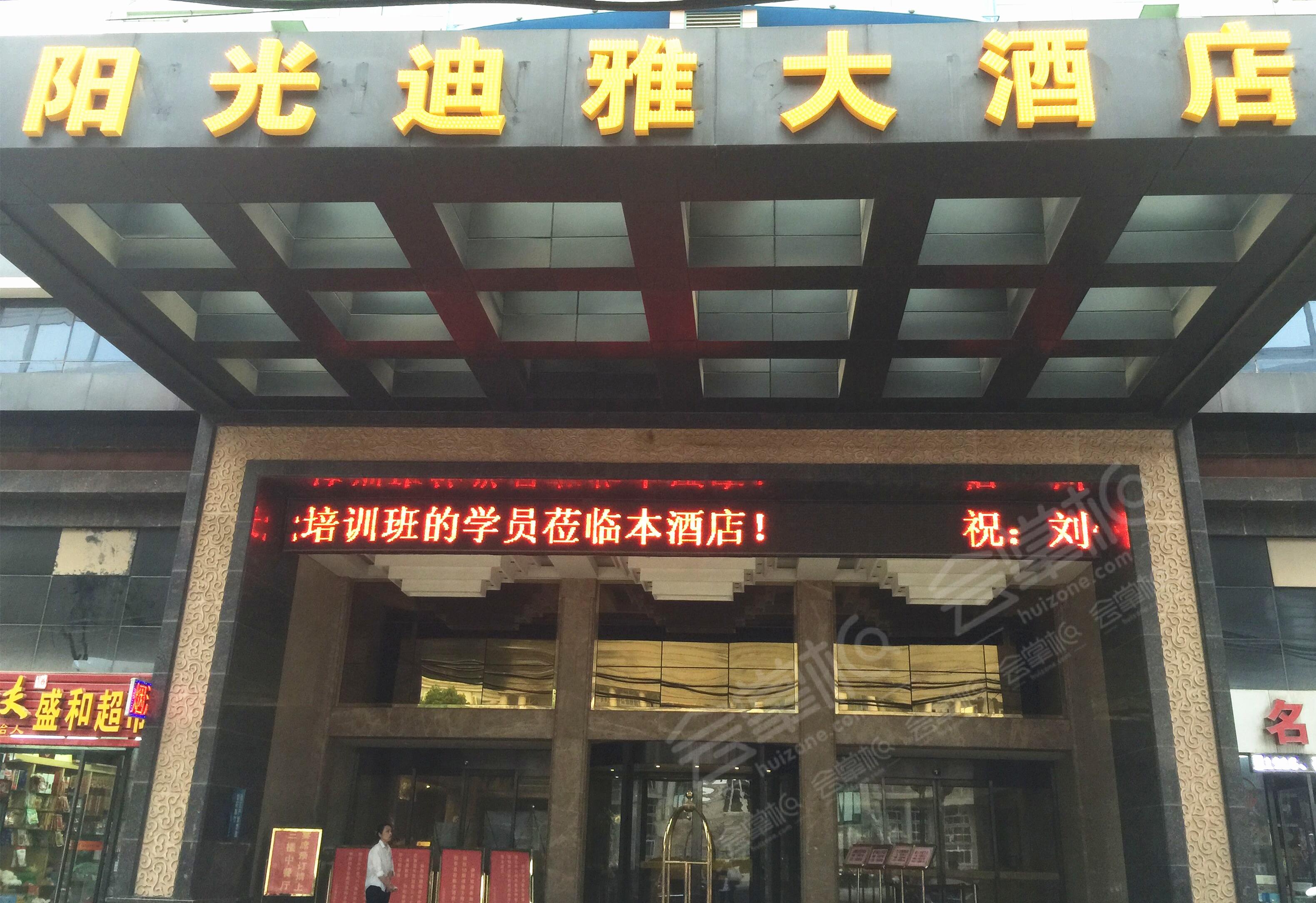 武汉阳光迪雅大酒店