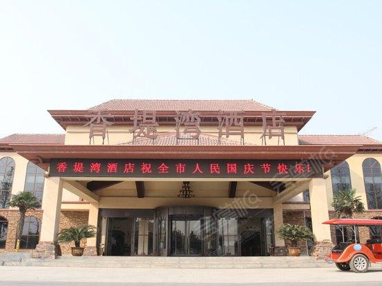 郑州香堤湾酒店