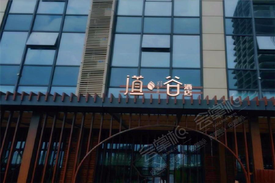 杭州五星级酒店最大容纳1800人的会议场地|杭州宝盛道谷酒店的价格与联系方式