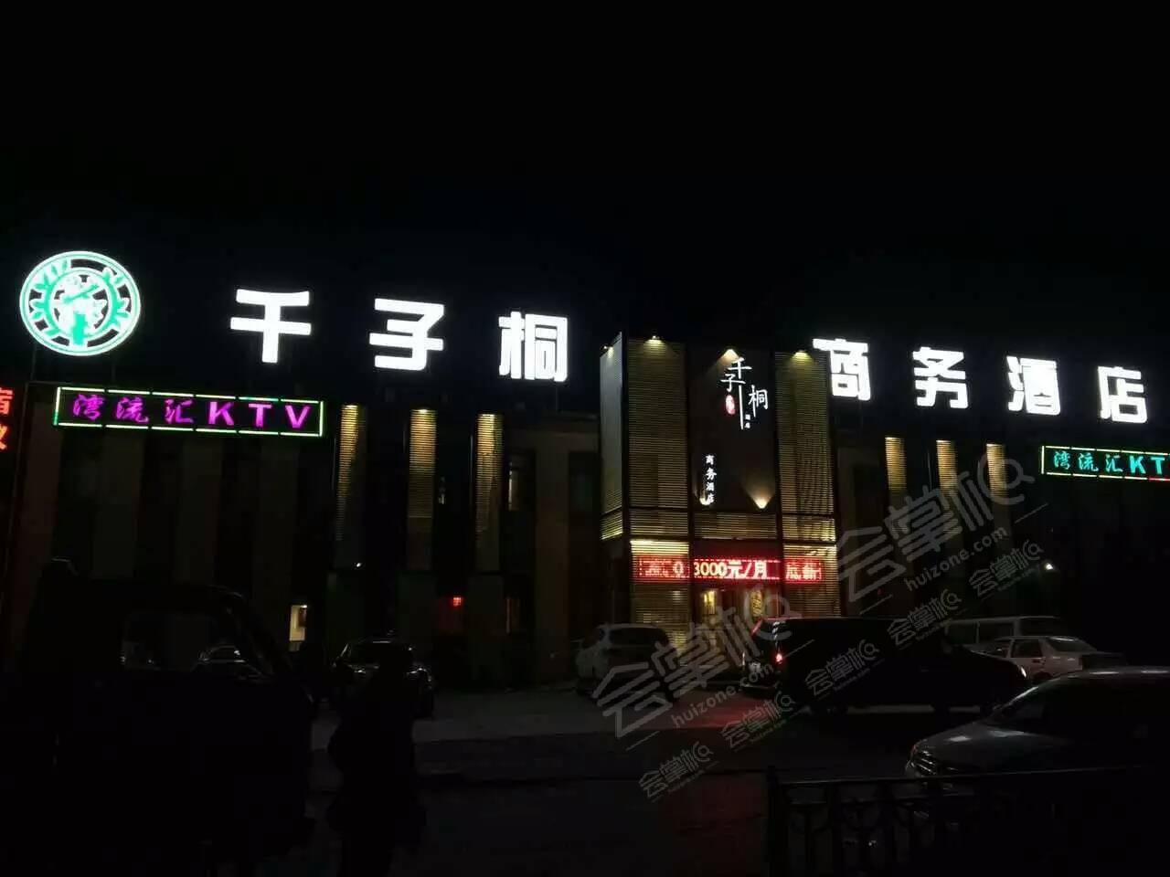 北京千子桐精品商务酒店（北七家店）