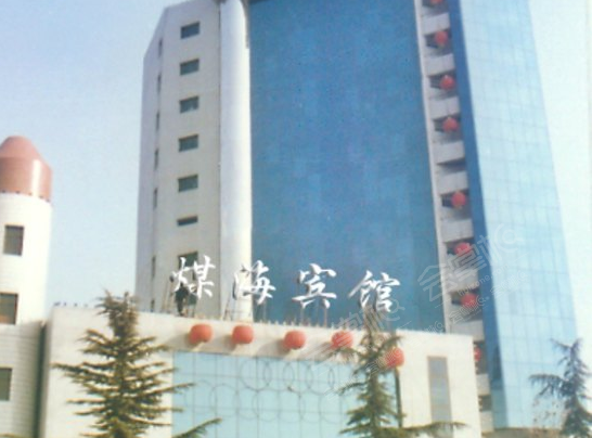 晋城煤海宾馆