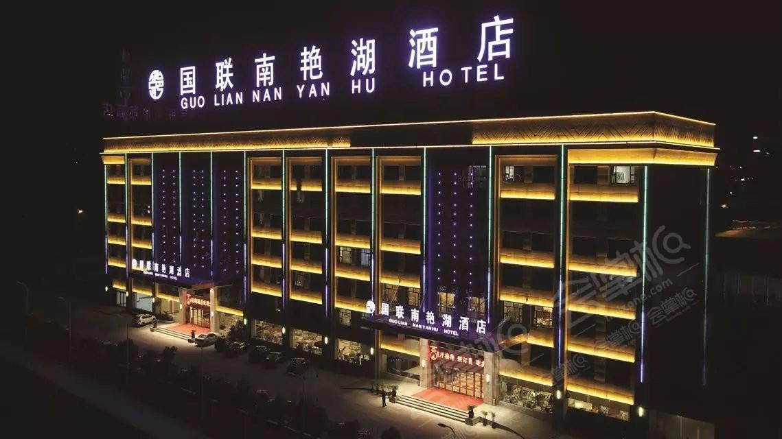 合肥四星级酒店最大容纳800人的会议场地|安徽国联南艳湖酒店的价格与联系方式