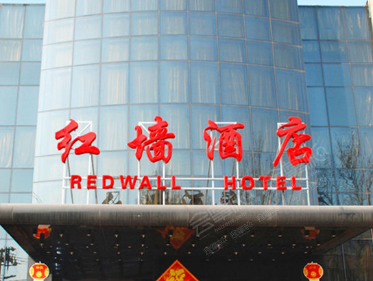 北京红墙酒店