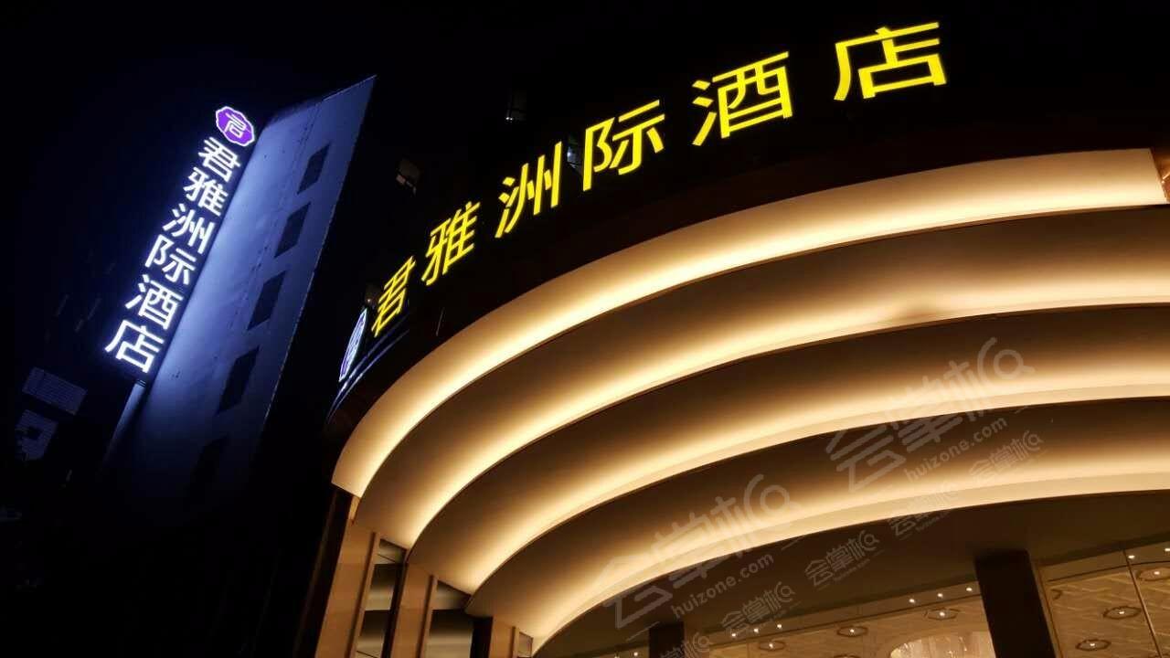 衡陽南岳君雅洲際酒店場地環(huán)境基礎(chǔ)圖庫