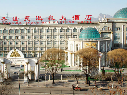 北京圣世苑温泉大酒店
