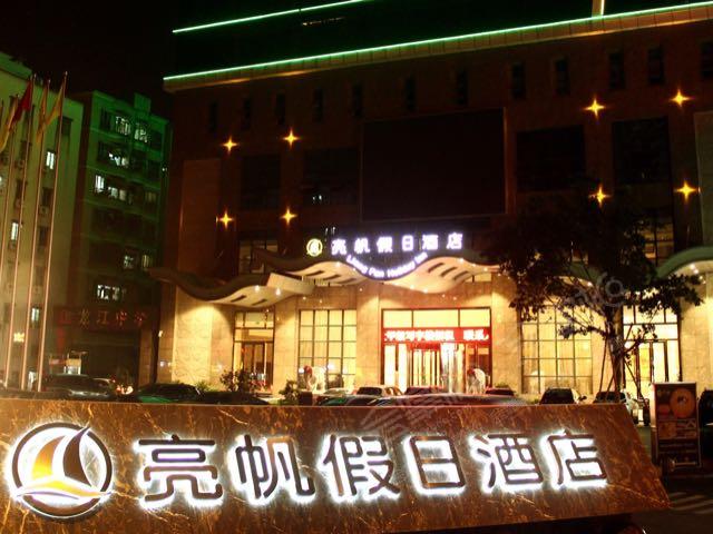 广州亮帆假日酒店