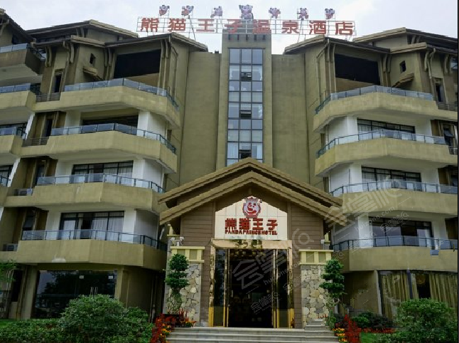 峨眉山熊猫王子温泉酒店