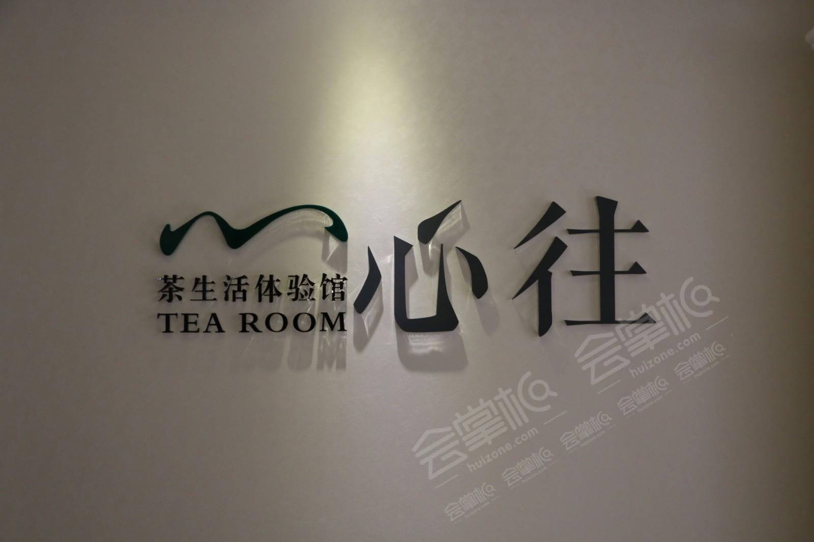 上海心往空间茶文化餐厅
