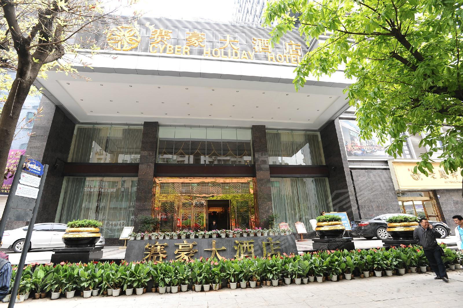 重庆四星级酒店最大容纳500人的会议场地|重庆赛豪大酒店的价格与联系方式