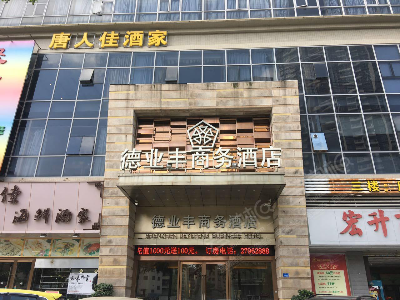 深圳德业丰商务酒店