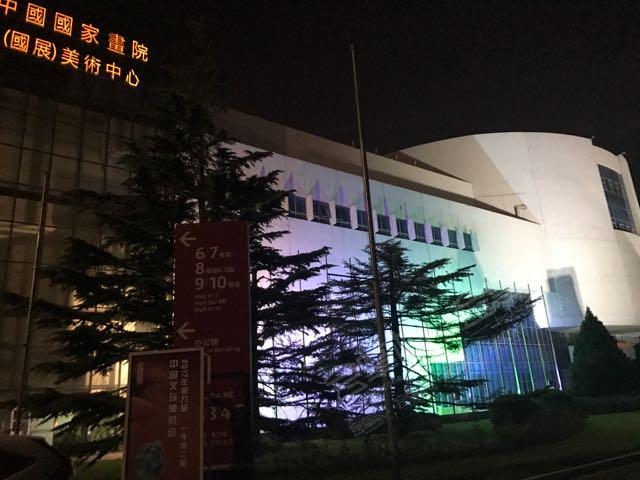 中国国家画院（国展）美术中心