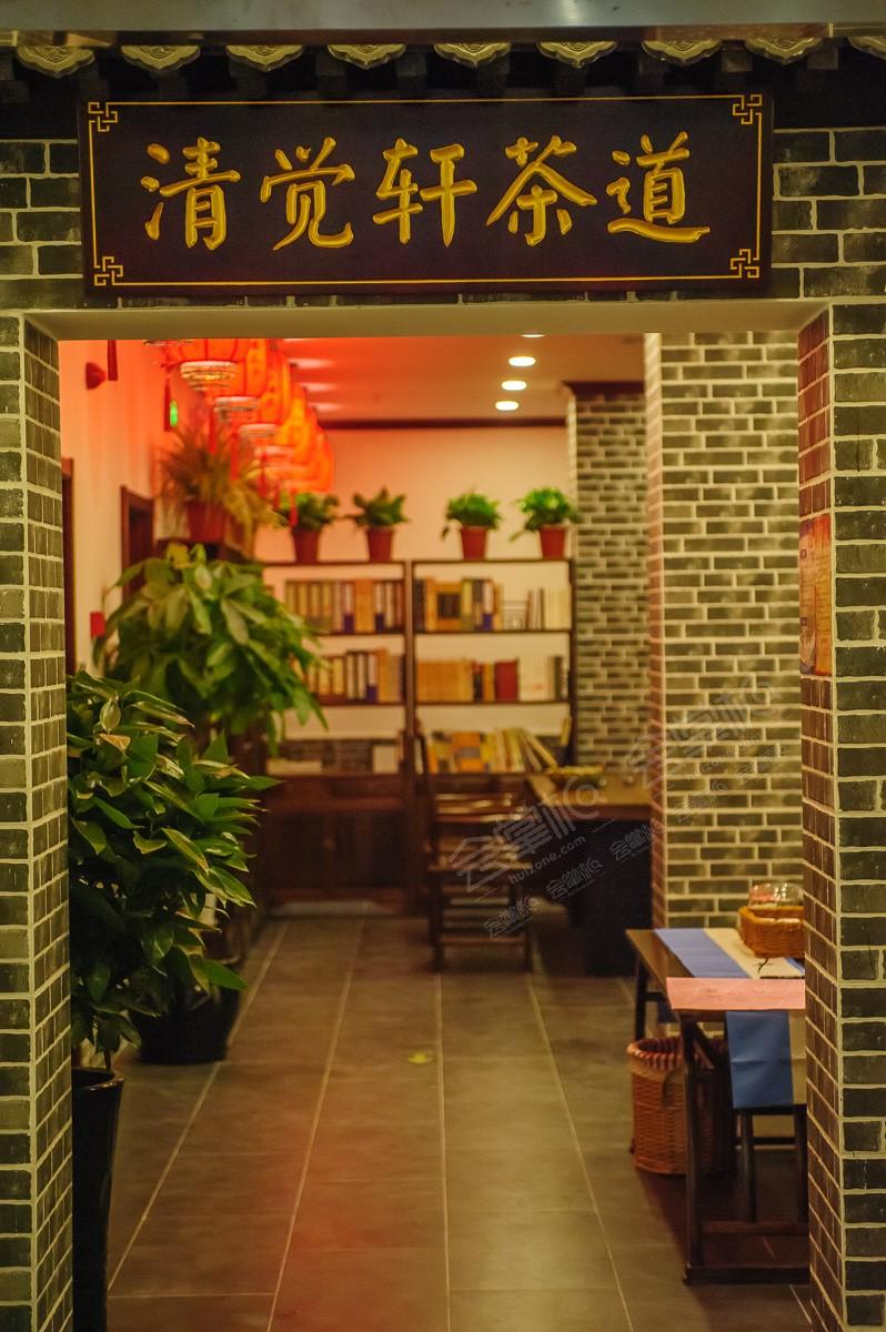 北京清觉轩茶道书苑