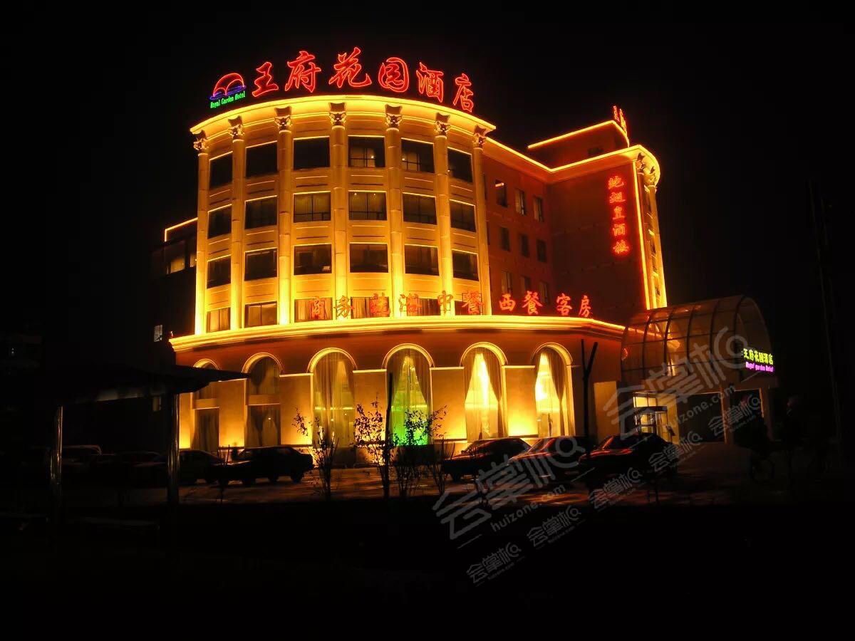 邯郸王府花园酒店