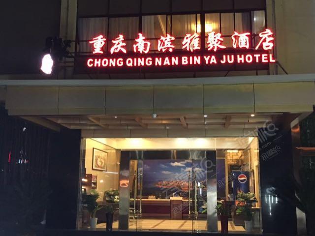重庆南滨雅聚酒店
