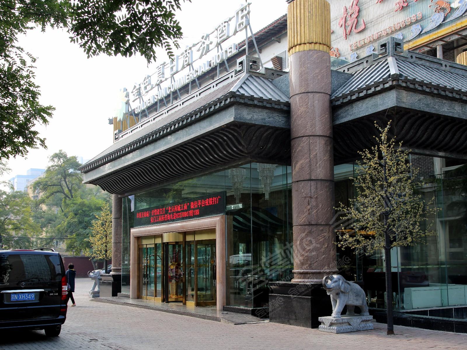 北京金色夏日商务酒店