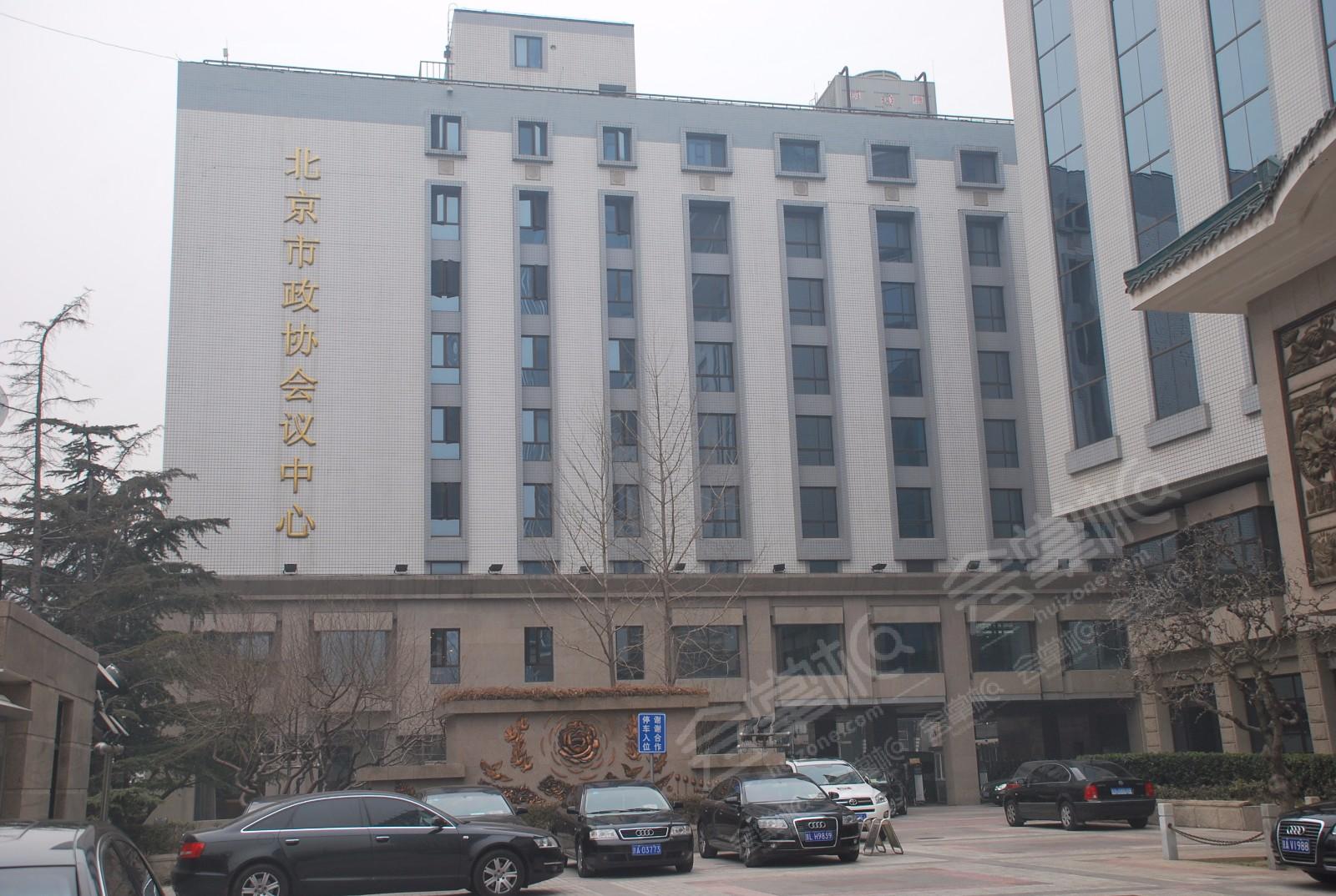 北京市政协会议中心