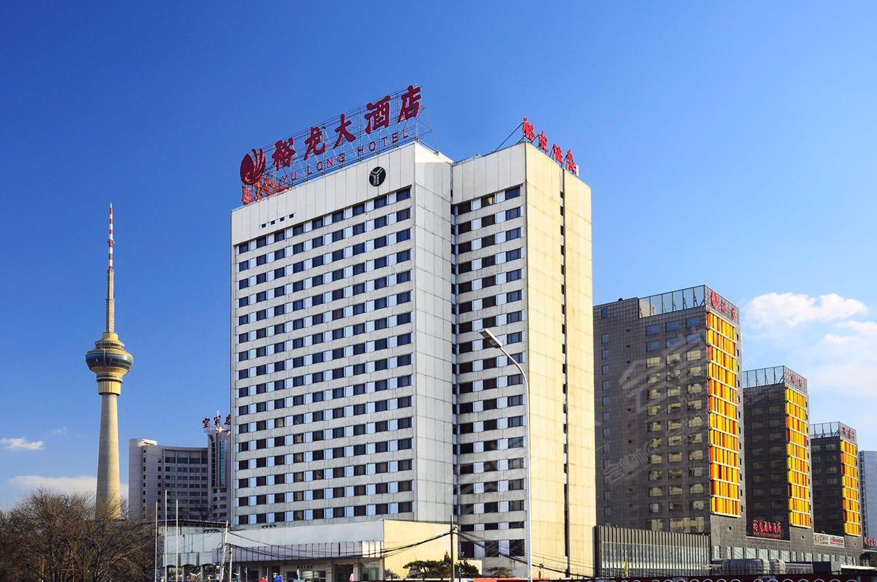 北京裕龙国际酒店怎么样?北京裕龙国际酒店联系方式?