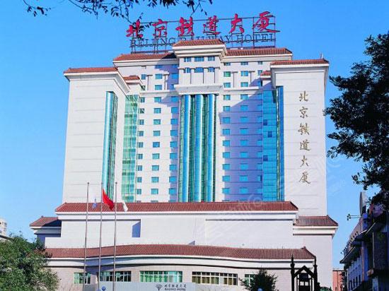 北京铁道大厦酒店