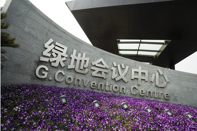 上海500人会展中心:上海绿地会议中心