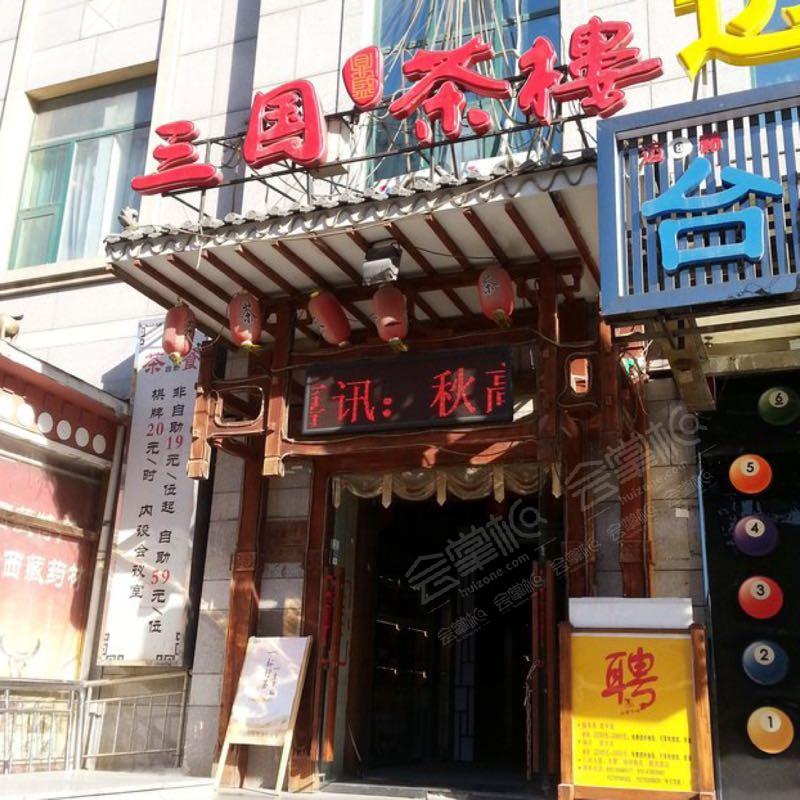 北京三国鼎盛茶楼（亚运村店）