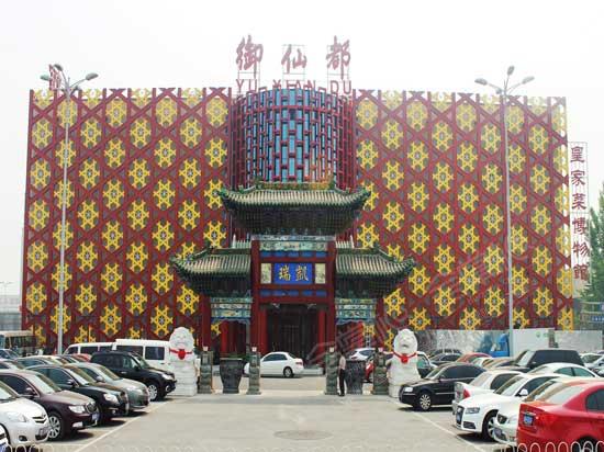 北京御仙都皇家菜博物馆