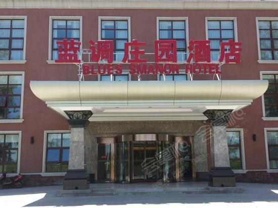 北京度假村/景区最大容纳1000人的会议场地|北京蓝调庄园酒店的价格与联系方式